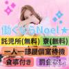 新潟風俗Noel-ノエル- 高収入・高待遇💰働くならノエルで決まり👍