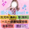 新潟風俗Noel-ノエル- 【大募集】豪華特典満載のノエルで働こう💎✨️