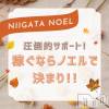 新潟風俗Noel-ノエル- 【9月も大募集】人気店で働きましょう🌈✨