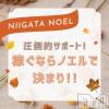 新潟風俗Noel-ノエル- ✨️注目度No.1のノエル✨稼ぎたいなら当店へ‼️