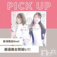 新潟手コキ 新潟風俗Noel-ノエル-(ノエル)の4月13日お店速報「厳選美女が勢揃い新潟で遊ぶならNoelで決まり??」