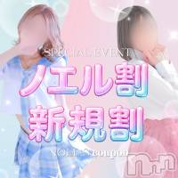 新潟デリヘル 新潟風俗Noel-ノエル-(ノエル)の4月6日お店速報「🎀ノエル割・新規割🎀気になるあの子とお得に会える❣️」