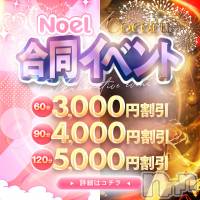 新潟デリヘル 新潟風俗Noel-ノエル-(ノエル)の7月1日お店速報「全キャスト適用🎀【Noel×Cocoru】合同イベント初開催✨」