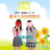 新潟手コキ 新潟風俗Noel-ノエル-(ノエル)の7月2日お店速報「夏の大セール★サマー割★開催！！最大3000円安く遊べるお得なイベント！」