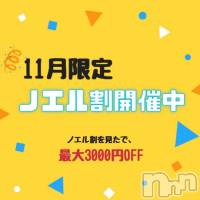 新潟手コキ 新潟風俗Noel-ノエル-(ノエル)の11月30日お店速報「大セール★ノエル割★開催！！最大3000円安く遊べるお得なイベント！」