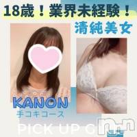 新潟手コキ 新潟風俗Noel-ノエル-(ノエル)の7月8日お店速報「🔰明日初出勤🔰業界未経験【かのんちゃん】ご予約お待ちしてます‼️」