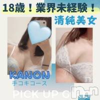 新潟手コキ 新潟風俗Noel-ノエル-(ノエル)の9月24日お店速報「🔰体験入店🔰業界未経験【かのんちゃん】⚠️ご案内可能です⚠️」