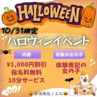 新潟手コキ 新潟風俗Noel-ノエル-(ノエル)の10月31日お店速報「👻🎃10/31,本日限定🎃👻『ハロウィンイベント開催』」