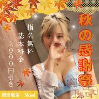 新潟手コキ 新潟風俗Noel-ノエル-(ノエル)の10月3日お店速報「⚠️本日限定⚠️超お得な【秋の感謝祭割】開催‼️総額3000円引き‼️」