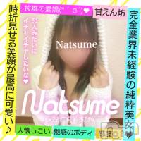 新潟手コキ 新潟風俗Noel-ノエル-(ノエル)の2月5日お店速報「未経験の純粋美女【なつめちゃん】ご案内可能です🌼」