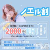 新潟手コキ 新潟風俗Noel-ノエル-(ノエル)の8月15日お店速報「🌸大好評ノエル割🌸総額2000円引きで遊べちゃいます‼️」