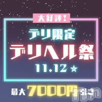 新潟手コキ 新潟風俗Noel-ノエル-(ノエル)の11月12日お店速報「デリヘル祭開催中🎊最大7000円引きでご案内❤️」