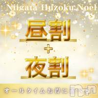新潟手コキ 新潟風俗Noel-ノエル-(ノエル)の1月8日お店速報「大反響！昼割・夜割本日限定開催⚠️🚨」