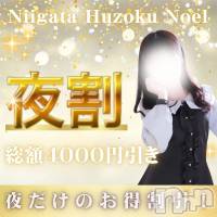 新潟手コキ 新潟風俗Noel-ノエル-(ノエル)の1月29日お店速報「17:00~のご予約対象🚨本日限定夜割開催です🌟」