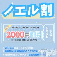 新潟手コキ 新潟風俗Noel-ノエル-(ノエル)の2月23日お店速報「🌸大好評！ノエル割🌸総額2000円引きで遊べちゃいます‼️」
