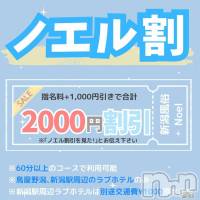 新潟手コキ 新潟風俗Noel-ノエル-(ノエル)の3月9日お店速報「🌸大好評！ノエル割🌸総額2000円引きで遊べちゃいます‼️」