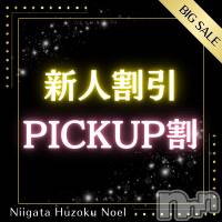 新潟手コキ 新潟風俗Noel-ノエル-(ノエル)の3月10日お店速報「新人割、PICK UP割同時開催中✨特別価格でご案内🎊」