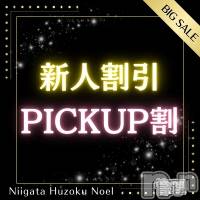 新潟手コキ 新潟風俗Noel-ノエル-(ノエル)の3月21日お店速報「🚨新人続々入店🚨新人割、PICK UP割延長です‼️」