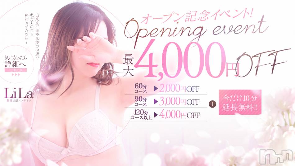 新潟風俗エステ(メルト)の2021年4月1日お店速報「メンズエステ『LiLa』本日よりオープン致しました！(*^^*)」