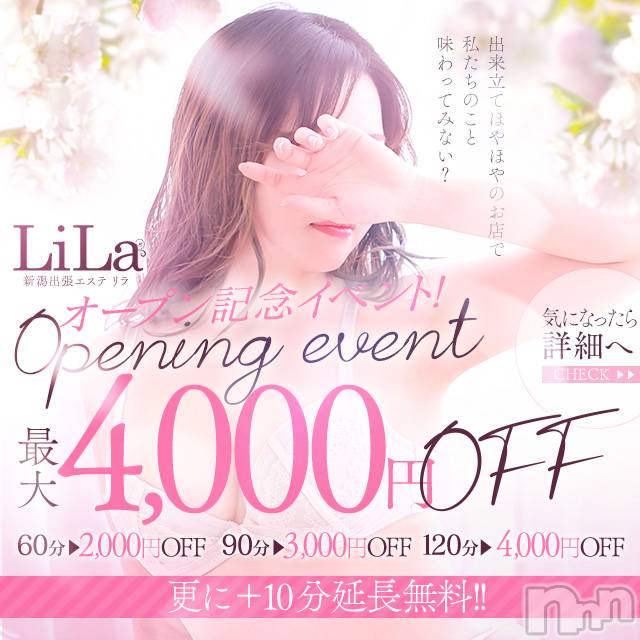 新潟風俗エステ(メルト)の2021年4月1日お店速報「メンズエステ『LiLa』本日よりオープン致しました！(*^^*)」