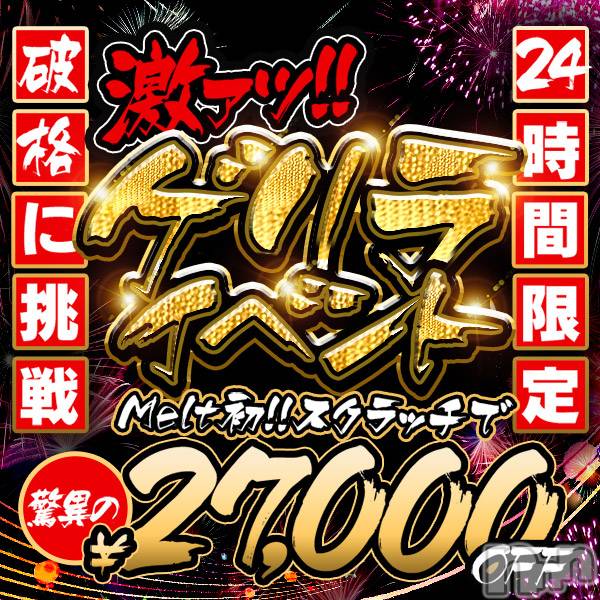 新潟風俗エステ(メルト)の2024年11月8日お店速報「🍒まだまだ間に合う!!超お得EVENTは今だけっ!!🍒」