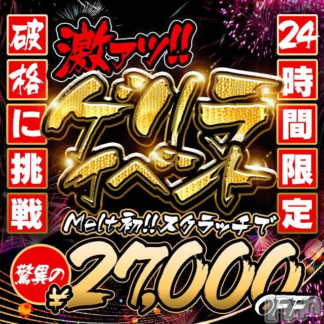 新潟風俗エステ(メルト)の2024年11月29日お店速報「Meltの24時間限定!!ゲリライベント開催!」