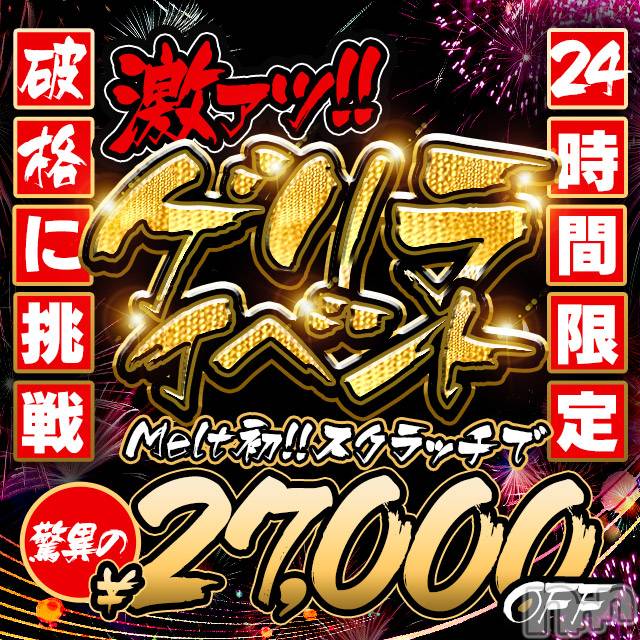 新潟デリヘル(メルト)の2025年12月18日お店速報「⚠️ 最安90分13000円で遊べる!? 一撃イベント開催中!! ⚠️」