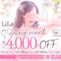 新潟風俗エステ Melt(メルト)の4月3日お店速報「メンズエステ『LiLa』4/1よりグランドオープン♪」