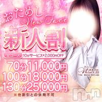新潟デリヘル Melt(メルト)の10月24日お店速報「入店1か月未満のキャスト限定⚠️ おためし”新人割”」