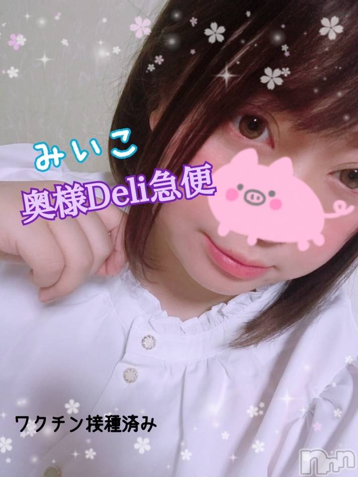 上越デリヘル上越最安値！奥様Deli急便(ジョウエツサイヤスネ！オクサマデリキュウビン) 超激レア奥様！ みいこ(38)の5月4日写メブログ「💛19時30分からご案内出来ます💛」