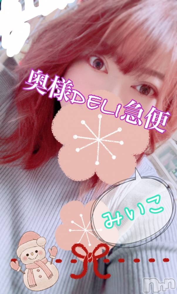 上越デリヘル上越最安値！奥様Deli急便(ジョウエツサイヤスネ！オクサマデリキュウビン) 超激レア奥様！ みいこ(38)の1月3日写メブログ「出勤」