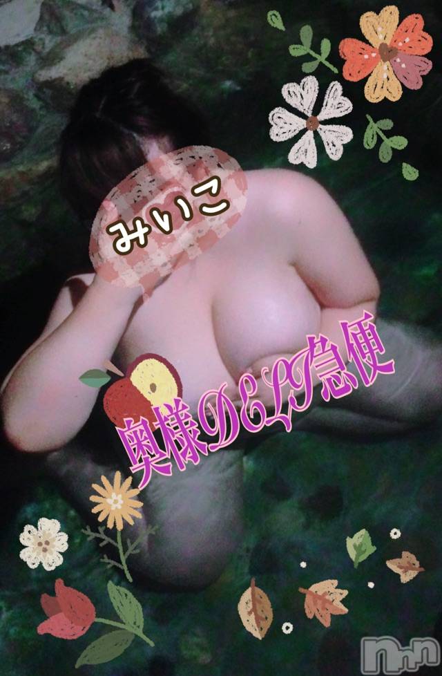 上越デリヘル上越最安値！奥様Deli急便(ジョウエツサイヤスネ！オクサマデリキュウビン)超激レア奥様！ みいこ(38)の2026年3月28日写メブログ「戻り」