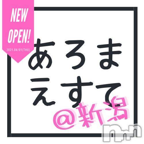 新潟メンズエステ(アロマエステアットニイガタ)の2026年5月24日お店速報「＊来週のシフト更新＊新人入店情報アリ〼事前予約受付しております♪」
