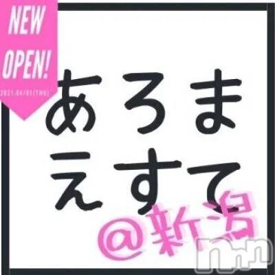 新潟メンズエステ(アロマエステアットニイガタ)の2023年6月13日お店速報「6/13(火)本日9:00～受付開始！ご利用お待ちしてます♪」