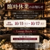 ��Į����Х��顦����� Lounge  M  Style(�饦�󥸥��ॹ������)��10��12����Ź®��֡�10/17(��)�ޤ�Rstyle��Ʊ�ĶȤȤʤ�ޤ��ա�