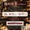 ��Į����Х��顦����� Lounge  M  Style(�饦�󥸥��ॹ������)��10��12����Ź®��֡�10/17(��)�ޤ�Rstyle��Ʊ�ĶȤȤʤ�ޤ��ա�