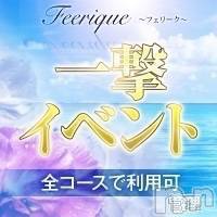新潟風俗エステ Feerique ～フェリーク～(フェリーク)の3月24日お店速報「一撃イベント開催中❣️超お得にご案内💗空き枠残り僅か‼️お見逃しなく♡」