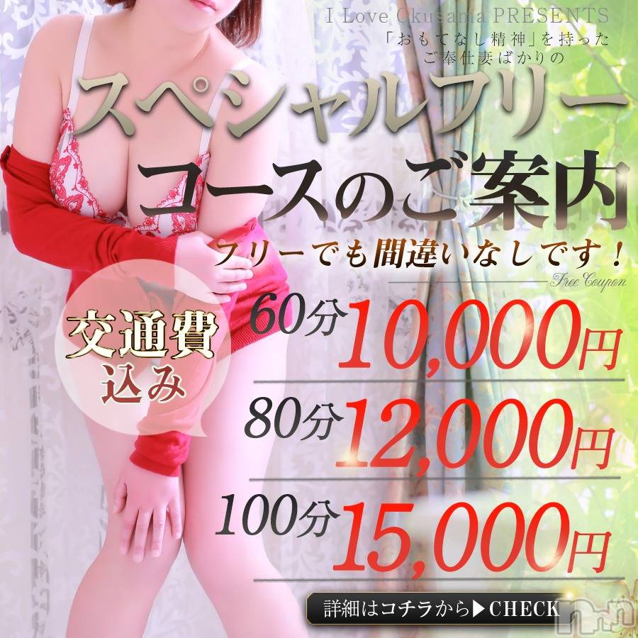 長野人妻デリヘル(アイラブオクサマ)の2022年6月20日お店速報「フリー限定！60分10,000円～【スペシャルフリー】」