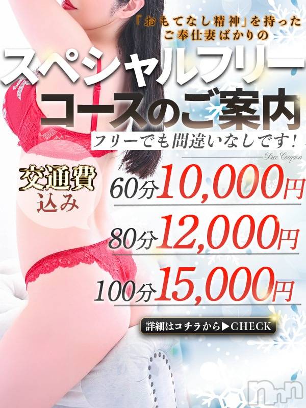 長野人妻デリヘル(アイラブオクサマ)の2025年2月14日お店速報「フリー限定！60分10,000円～【スペシャルフリー】」