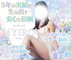 新潟メンズエステMYIRO　-マイロ-(マイロ)の4月16日お店速報「MYIRO5周年祭イベント開催✨最大5000円OFF」