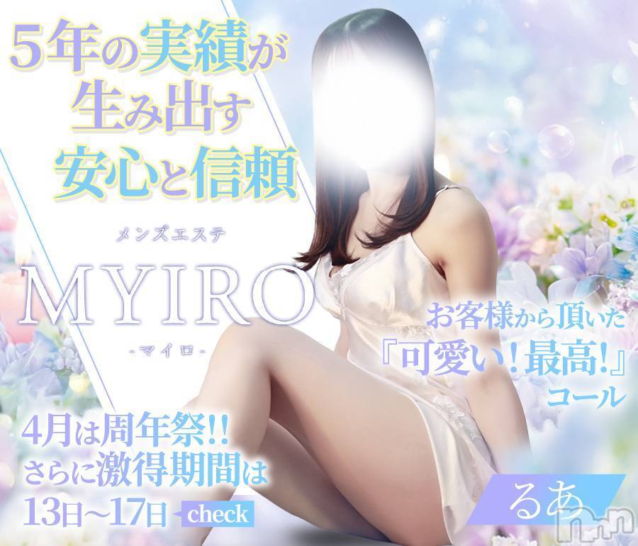 新潟メンズエステ(マイロ)の2026年4月12日お店速報「4/13～4/17はMYIRO5周年祭イベント開催✨」