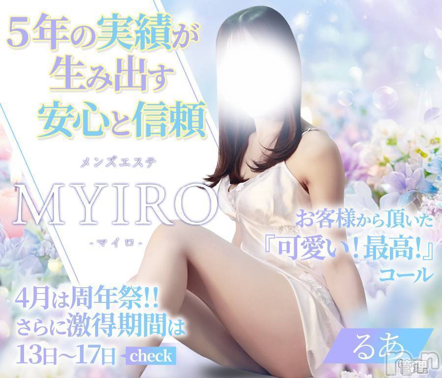 新潟メンズエステ(マイロ)の2026年4月14日お店速報「4/13～4/17はMYIRO5周年祭イベント開催✨最大5000円OFF」