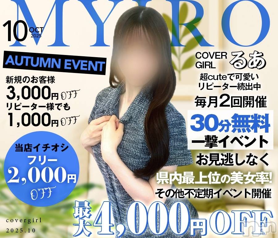 新潟メンズエステ(マイロ)の2025年10月5日お店速報「来週のシフトアップ✨事前予約で2,000円OFF✨」