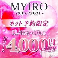 新潟メンズエステ MYIRO　-マイロ-(マイロ)の11月4日お店速報「MIIRO参上！11/10までリニューアルイベントで5,000円OFF！」