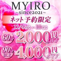 新潟メンズエステ MYIRO　-マイロ-(マイロ)の11月7日お店速報「MYIRO参上！11/10までリニューアルイベントで5,000円OFF！」