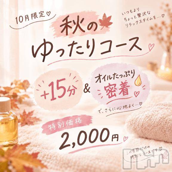 上越デリヘル上越風俗出張アロママッサージ(ジョウエツフウゾクシュッチョウアロママッサージ)あさひ☆(29)の2026年10月2日写メブログ「🍁10月限定個人オプション🍁」