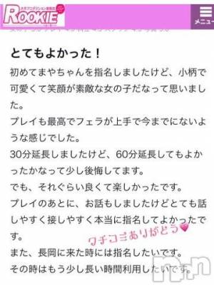 長岡デリヘル ROOKIE(ルーキー) まや(19)の8月24日写メブログ「クチコミありがとう??」