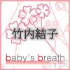 竹内結子(ヒミツ) スリーサイズB().W.H。新潟メンズエステ baby's breath(ベイビーズブレス)在籍。