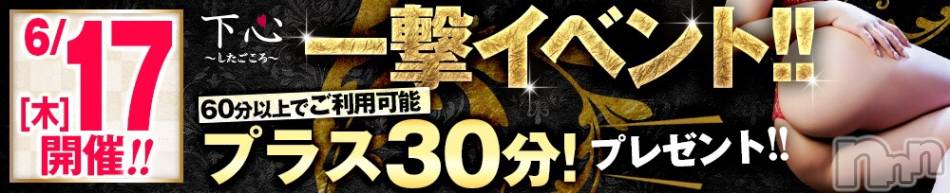 新潟人妻デリヘル(シタゴコロ)の2021年6月17日お店速報「一撃イベント本日開催！  プラス30分プレゼント！」