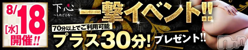 新潟人妻デリヘル(シタゴコロ)の2021年8月18日お店速報「本日　一撃イベント　100分が　9980円だけで遊べます！」